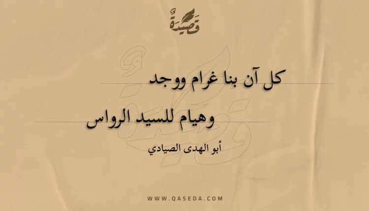 قصيدة كل آن بنا غرام ووجد