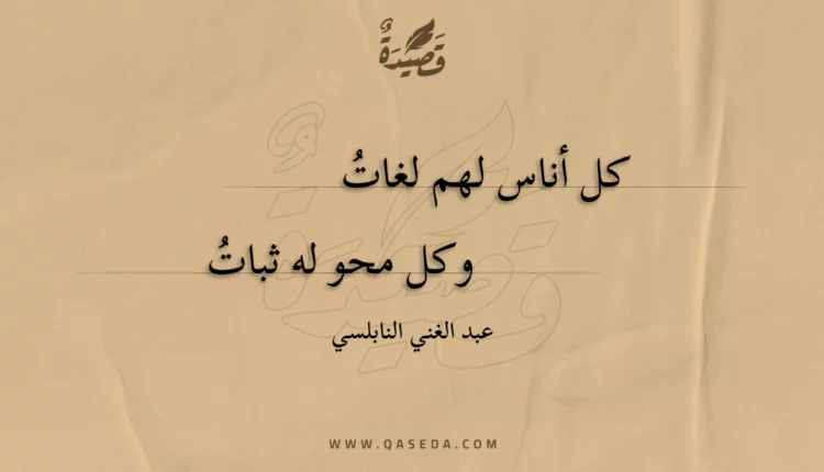 قصيدة كل أناس لهم لغات