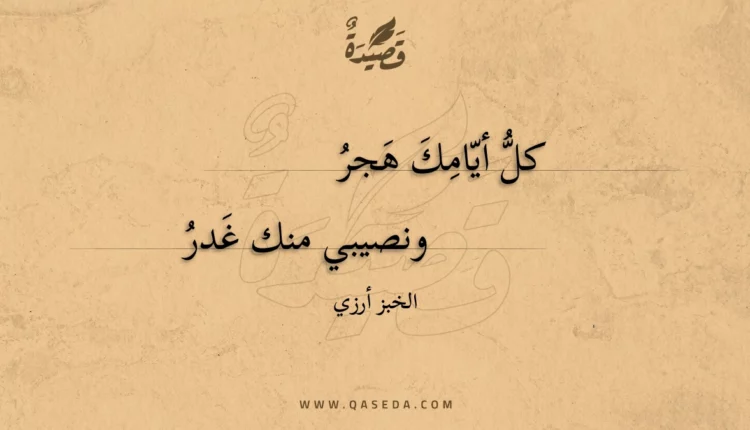 قصيدة كل أيامك هجر