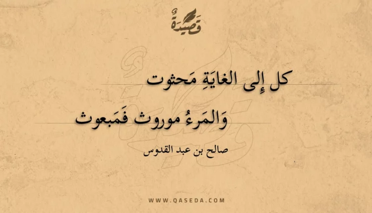 قصيدة كل إلى الغاية محثوت