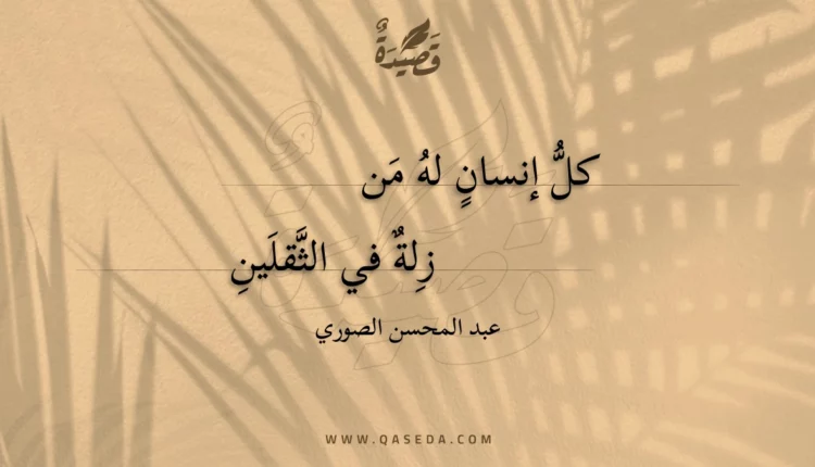 قصيدة كل إنسان له من