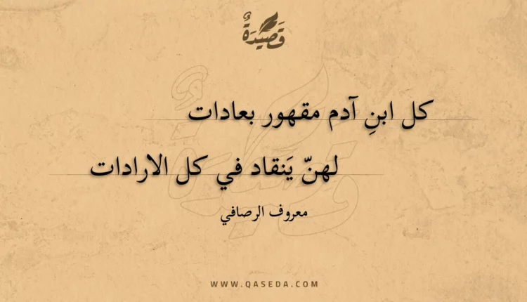 قصيدة كل ابن آدم مقهور بعادات