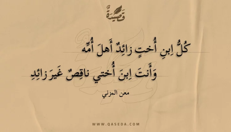 قصيدة كل ابن أخت زائد أهل أمه