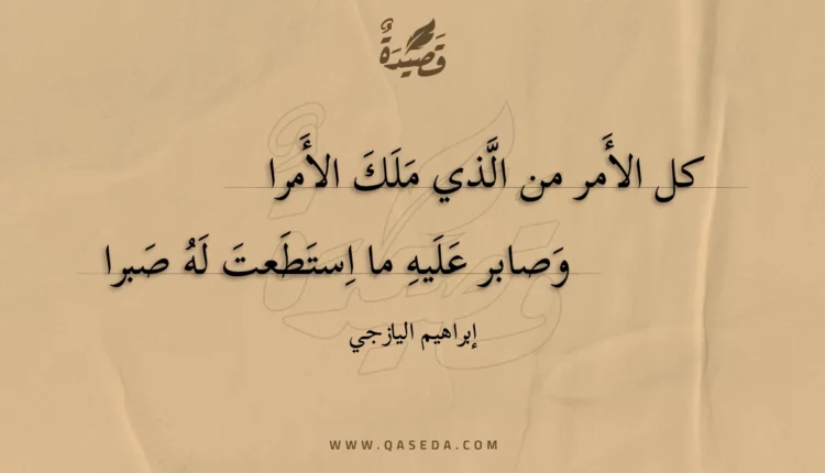 قصيدة كل الأمر من الذي ملك الأمرا