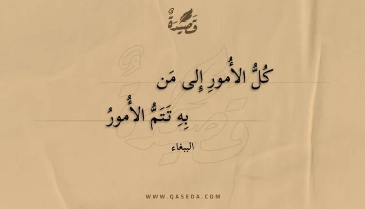 قصيدة كل الأمور إلى من