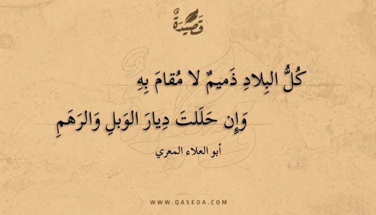 قصيدة كل البلاد ذميم لا مقام به