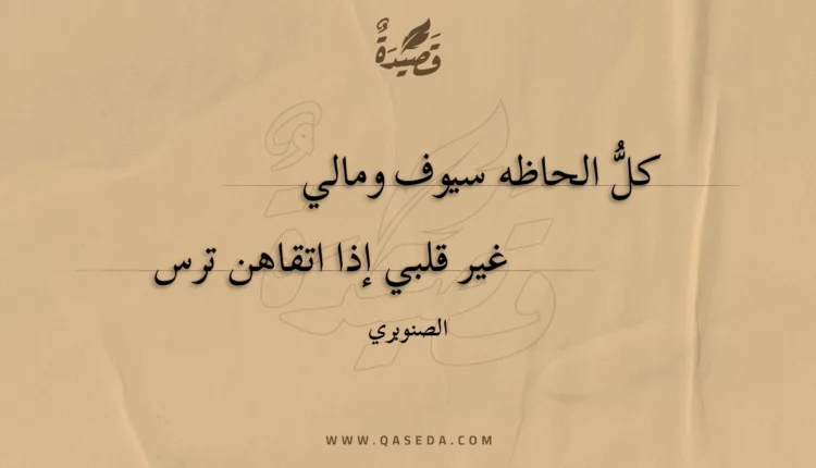 قصيدة كل الحاظه سيوف ومالي