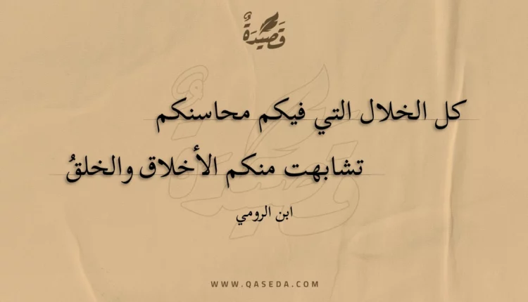 قصيدة كل الخلال التي فيكم محاسنكم