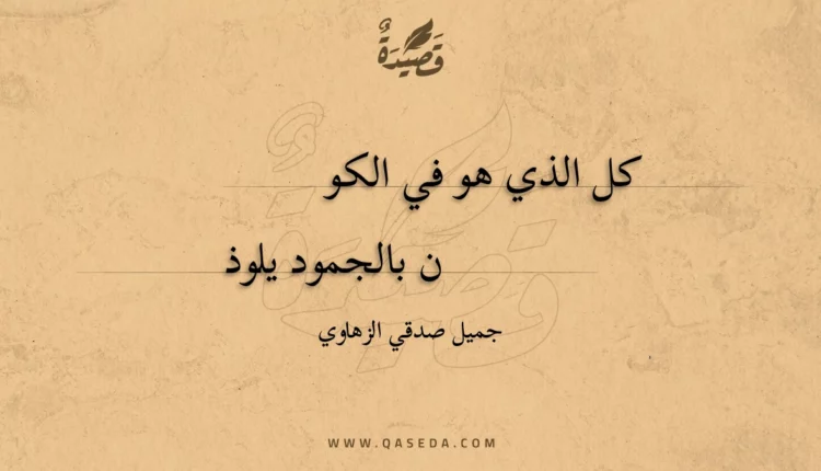 قصيدة كل الذي هو في الكون