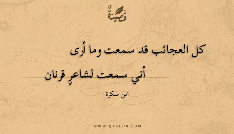 قصيدة كل العجائب قد سمعت وما أرى