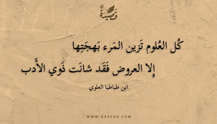 قصيدة كل العلوم تزين المرء بهجتها