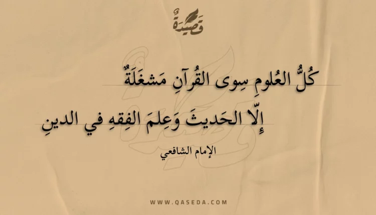 قصيدة كل العلوم سوى القرآن مشغلة