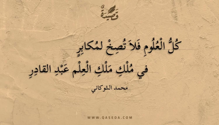 قصيدة كل العلوم فلا تصخ لمكابر