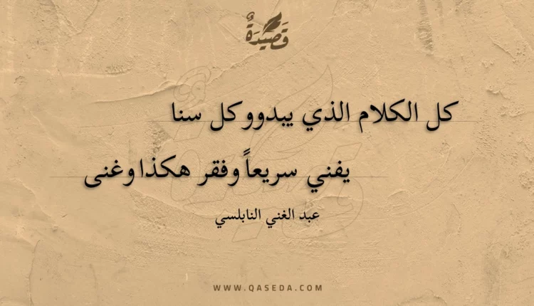 قصيدة كل الكلام الذي يبدو وكل سنا