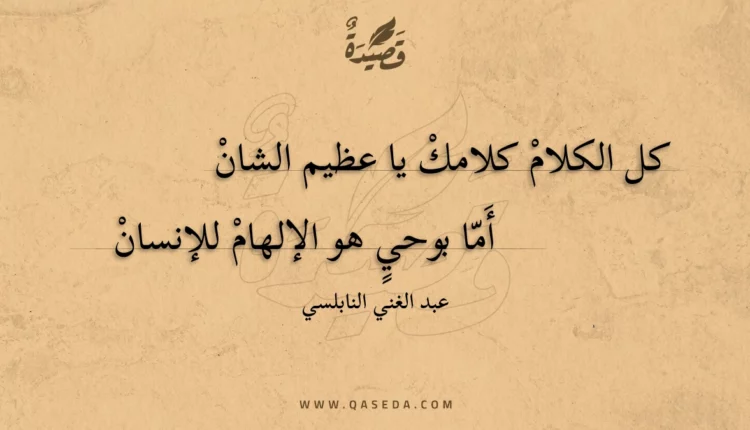 قصيدة كل الكلام كلامك يا عظيم الشان