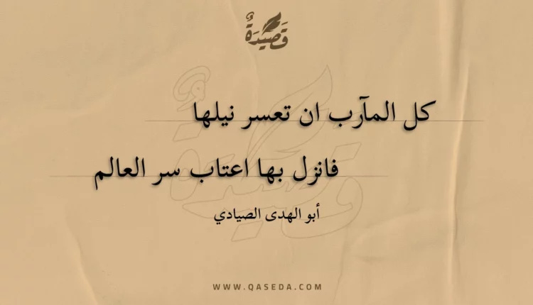 قصيدة كل المآرب ان تعسر نيلها