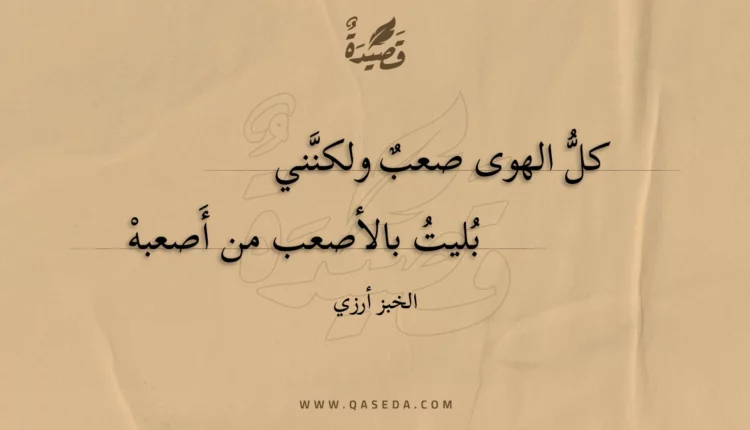 قصيدة كل الهوى صعب ولكنني