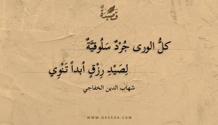 قصيدة كل الورى جرد سلوقية