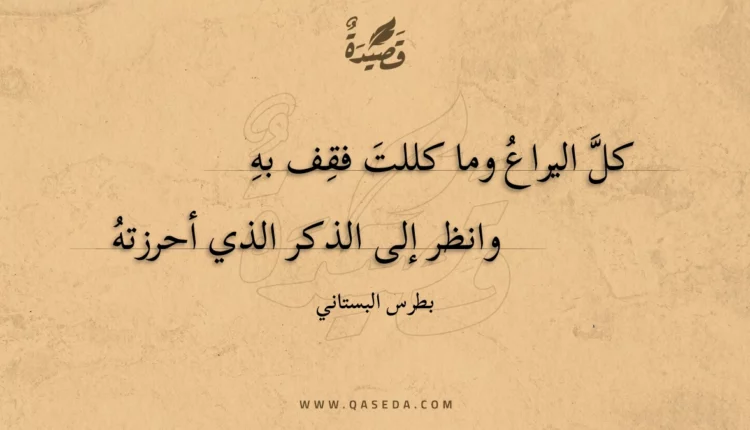 قصيدة كل اليراع وما كللت فقف به