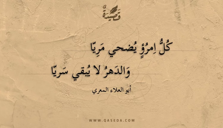 قصيدة كل امرؤ يضحي مريا