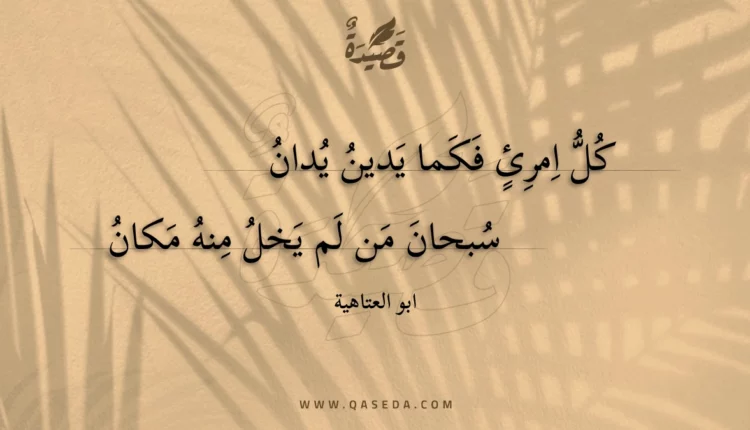 قصيدة كل امرئ فكما يدين يدان