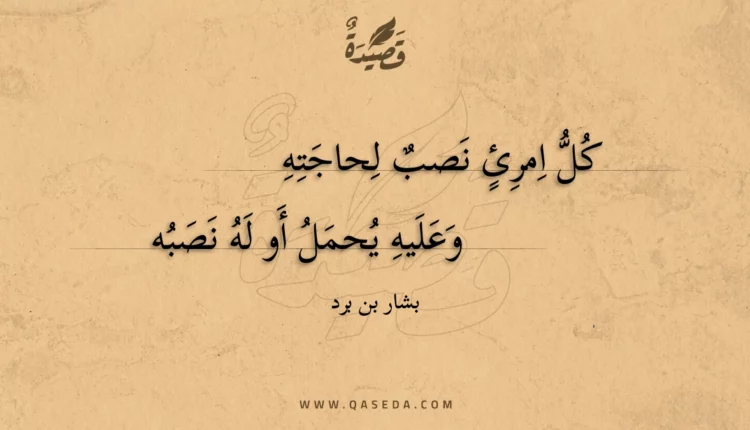 قصيدة كل امرئ نصب لحاجته