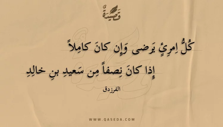 قصيدة كل امرئ يرضى وإن كان كاملا