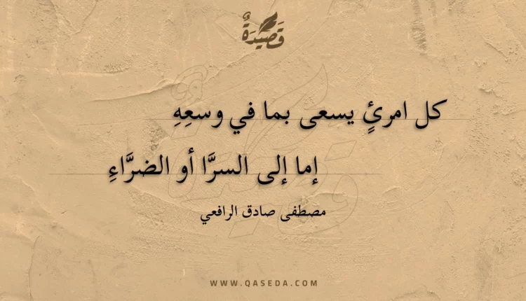 قصيدة كل امرئ يسعى بما في وسعه