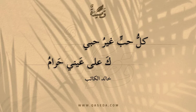 قصيدة كل حب غير حبيك