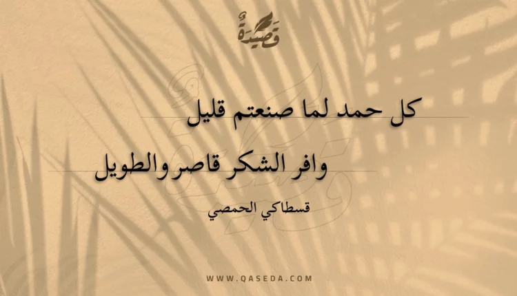 قصيدة كل حمد لما صنعتم قليل