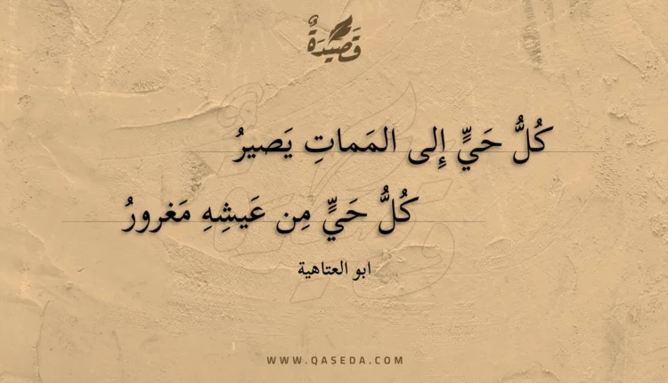 قصيدة كل حي إلى الممات يصير