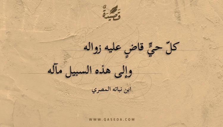قصيدة كل حي قاض عليه زواله