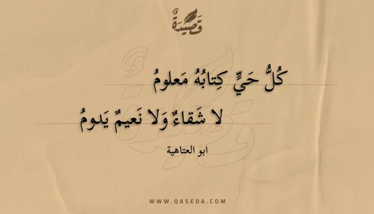 قصيدة كل حي كتابه معلوم