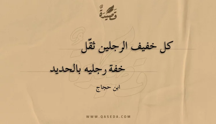 قصيدة كل خفيف الرجلين ثقل