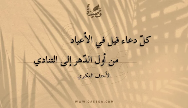 قصيدة كل دعاء قيل في الأعياد