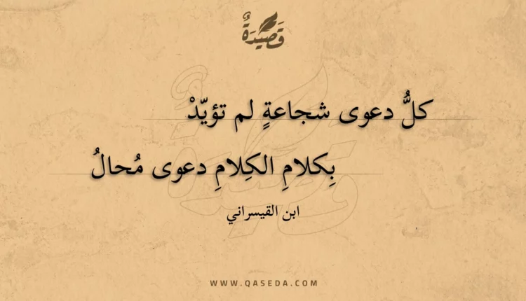 قصيدة كل دعوى شجاعة لم تؤيد