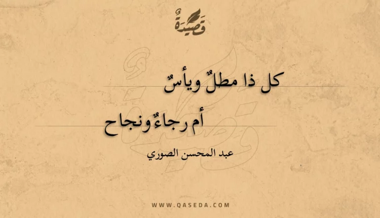 قصيدة كل ذا مطل ويأس