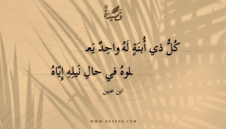 قصيدة كل ذي أبنة له واحد يعلوه