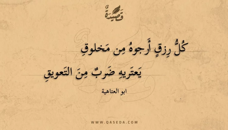قصيدة كل رزق أرجوه من مخلوق