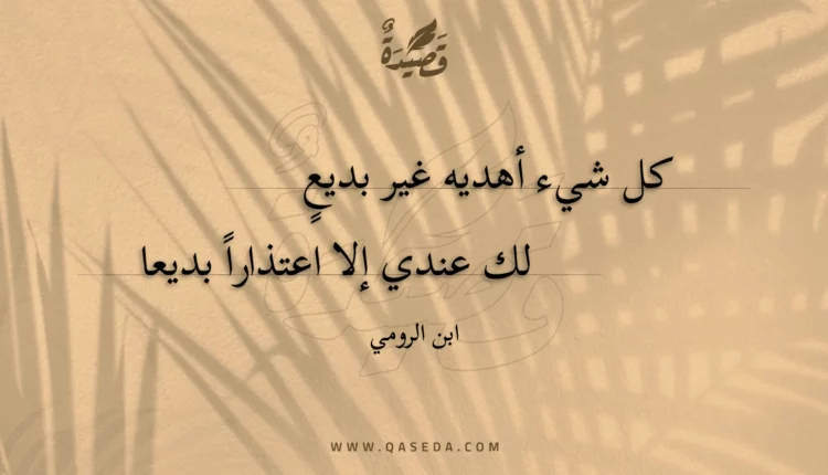 قصيدة كل شيء أهديه غير بديع