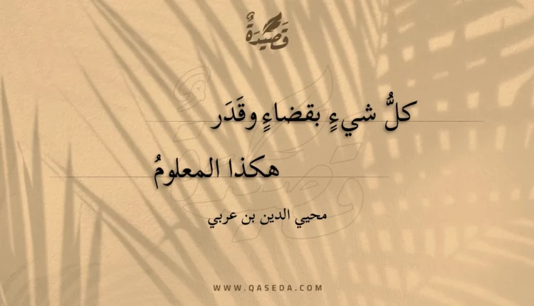 قصيدة كل شيء بقضاء وقدر