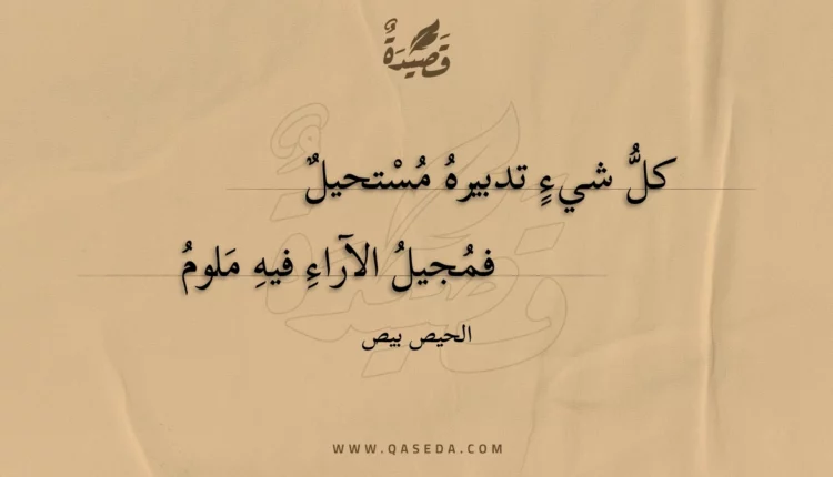قصيدة كل شيء تدبيره مستحيل