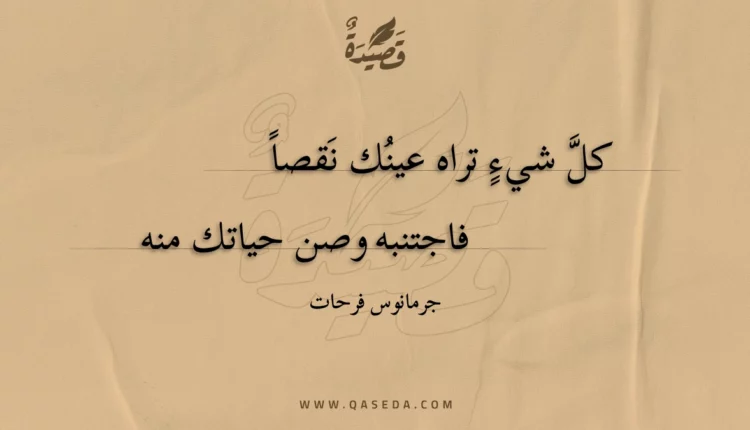 قصيدة كل شيء تراه عينك نقصا