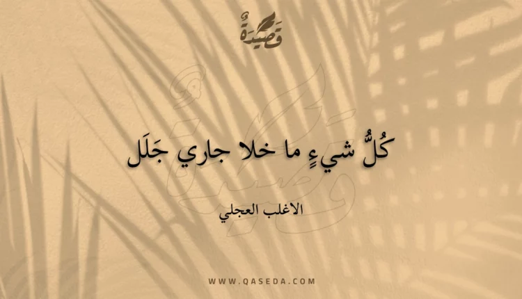 قصيدة كل شيء ما خلا جاري جلل