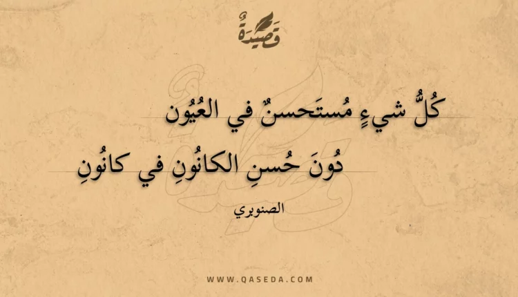 قصيدة كل شيء مستحسن في العيون