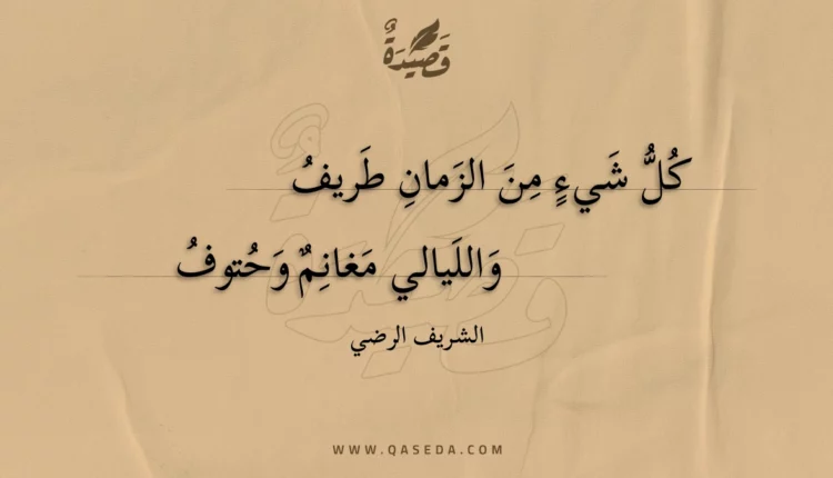 قصيدة كل شيء من الزمان طريف