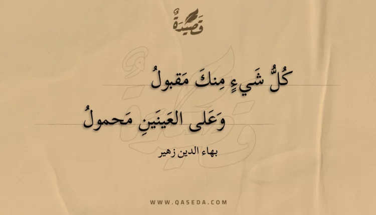 قصيدة كل شيء منك مقبول