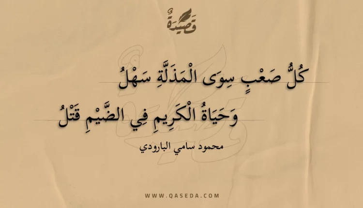 قصيدة كل صعب سوى المذلة سهل