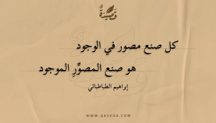 قصيدة كل صنع مصور في الوجود