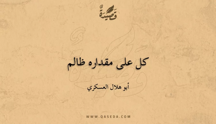 قصيدة كل على مقداره ظالم